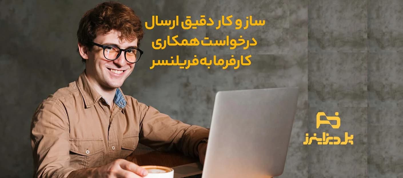 ارسال پیشنهاد به فریلنسر